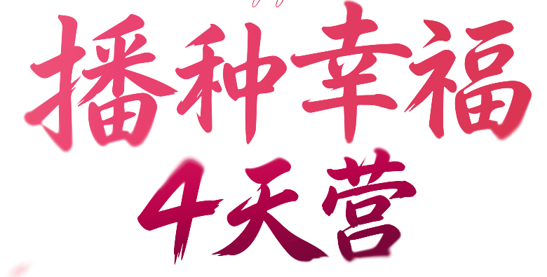 播种幸福4天营 · Spreading Happiness 4-Day Live Camp
